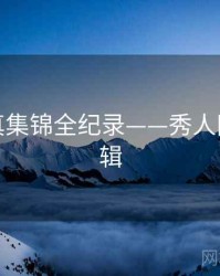 详尽写真集锦全纪录——秀人网热度逻辑