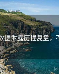 91爆料数据泄露历程复盘，不容错过