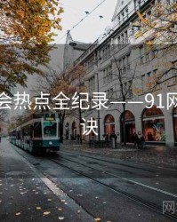 即时社会热点全纪录——91网爆火秘诀