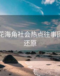 国产探花海角社会热点往事回顾真相还原