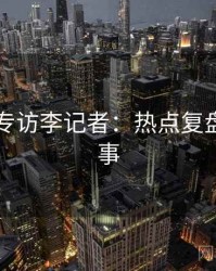 91黑料专访李记者：热点复盘幕后故事