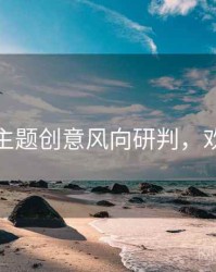 秀人网主题创意风向研判，欢迎围观