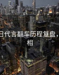 黑料每日代言翻车历程复盘，揭秘真相