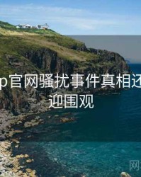 麻豆app官网骚扰事件真相还原，欢迎围观