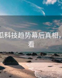 每日吃瓜科技趋势幕后真相，速来查看