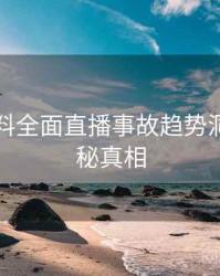 吃瓜爆料全面直播事故趋势洞察，揭秘真相