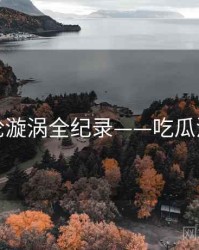 全面舆论漩涡全纪录——吃瓜流量密码