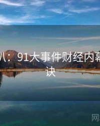 独家深扒：91大事件财经内幕爆火秘诀