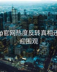 麻豆app官网热度反转真相还原，欢迎围观