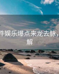 91大事件娱乐爆点来龙去脉，点击了解
