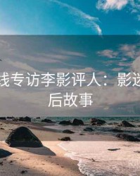 欧美在线专访李影评人：影迷讨论幕后故事
