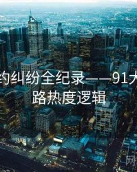 多维合约纠纷全纪录——91大事件线路热度逻辑