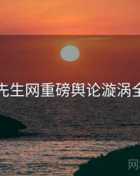 兔子先生网重磅舆论漩涡全追踪
