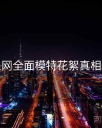 秀人网全面模特花絮真相还原