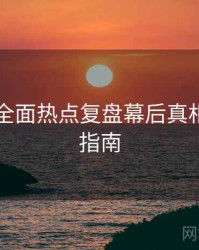 91官网全面热点复盘幕后真相，必看指南