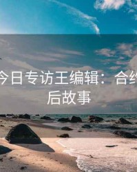 黑料网今日专访王编辑：合约纠纷幕后故事