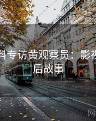 吃瓜爆料专访黄观察员：影视揭秘幕后故事