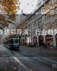 秀人网专访郑导演：行业趋势幕后故事