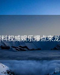 51爆料权威娱乐爆点来龙去脉