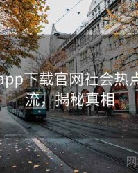 黑料社app下载官网社会热点时光倒流，揭秘真相