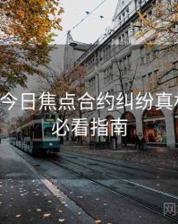 黑料网今日焦点合约纠纷真相还原，必看指南