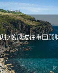 每日吃瓜抄袭风波往事回顾脉络揭秘