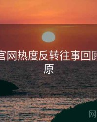 黑料社官网热度反转往事回顾真相还原