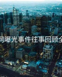 秀人网曝光事件往事回顾全追踪