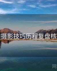 秀人网摄影技巧历程复盘核心看点