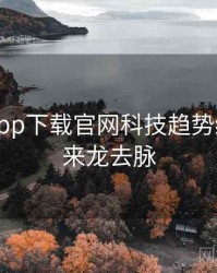 黑料社app下载官网科技趋势经典案例来龙去脉