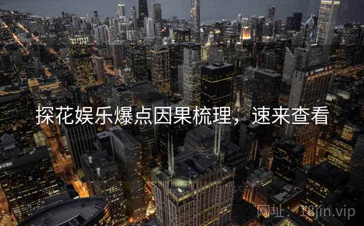 探花娱乐爆点因果梳理，速来查看