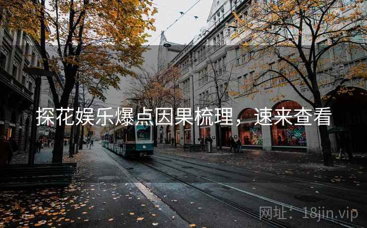 探花娱乐爆点因果梳理，速来查看