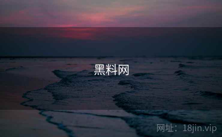 黑料网