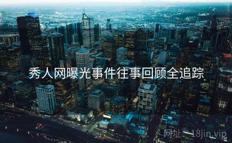 秀人网曝光事件往事回顾全追踪