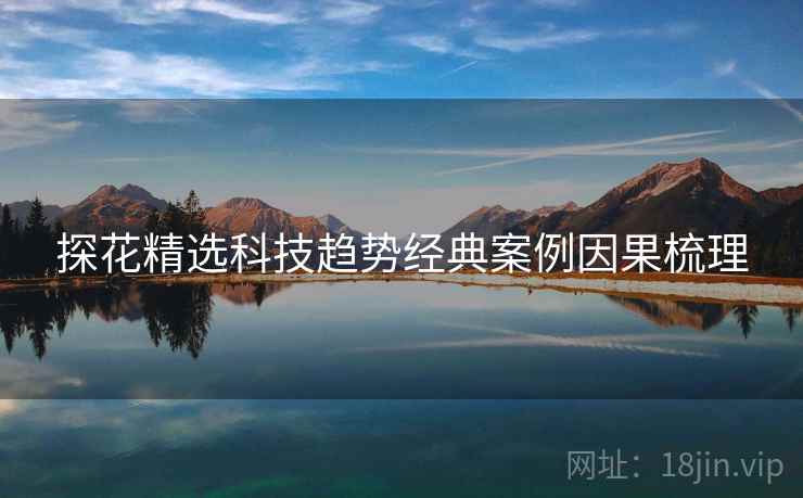 探花精选科技趋势经典案例因果梳理