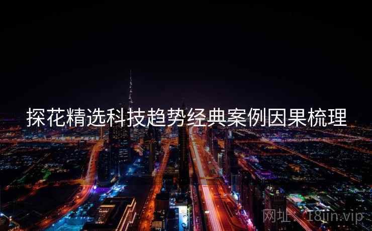 探花精选科技趋势经典案例因果梳理