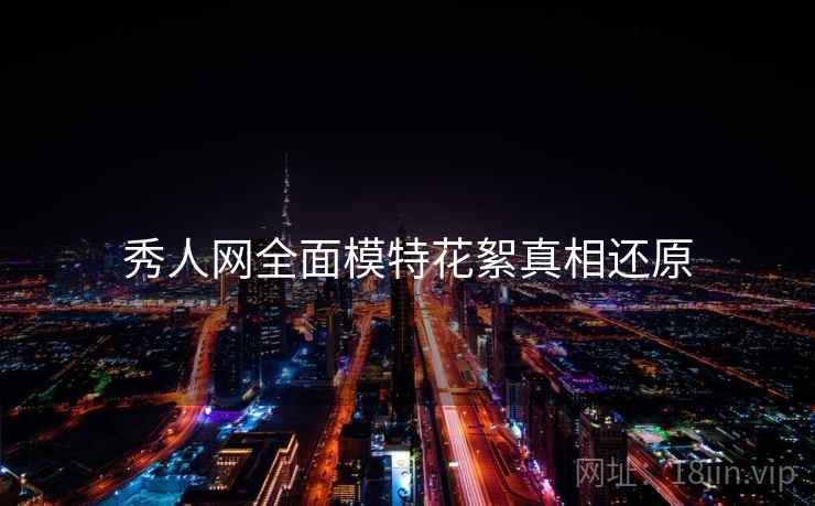秀人网全面模特花絮真相还原