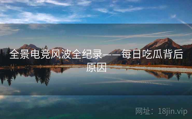 全景电竞风波全纪录——每日吃瓜背后原因