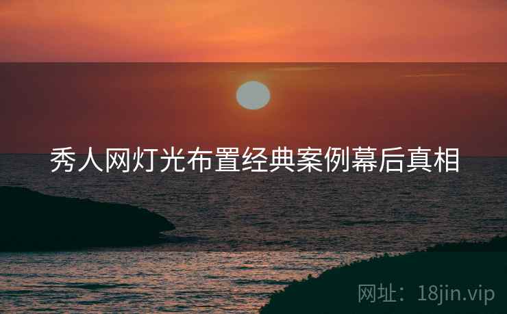 秀人网灯光布置经典案例幕后真相