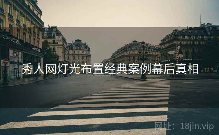 秀人网灯光布置经典案例幕后真相