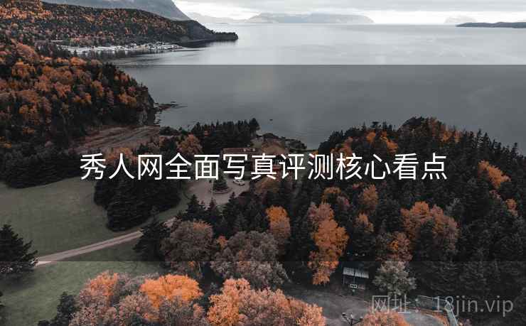 秀人网全面写真评测核心看点
