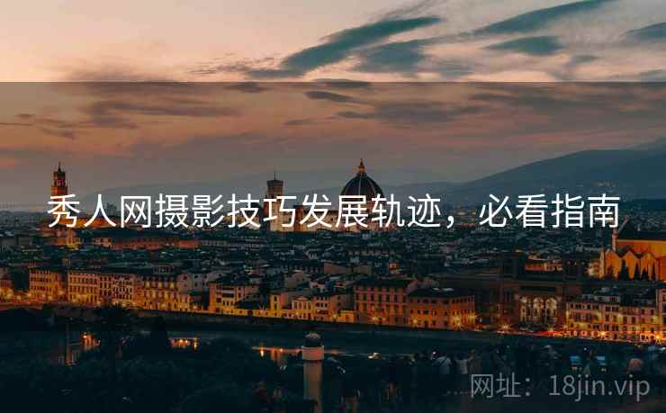 秀人网摄影技巧发展轨迹，必看指南