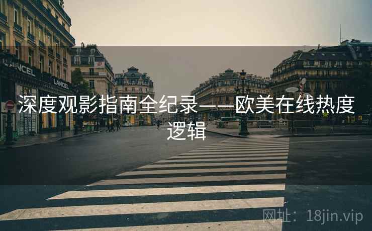 深度观影指南全纪录——欧美在线热度逻辑