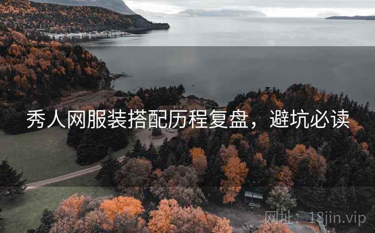 秀人网服装搭配历程复盘，避坑必读